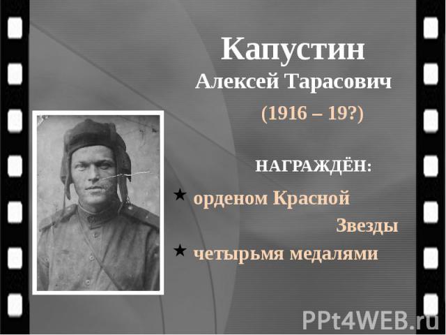 Капустин Алексей Тарасович (1916 – 19?)