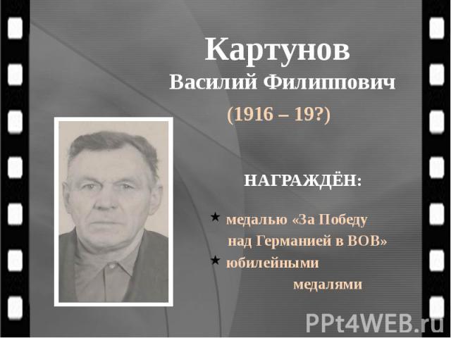 Картунов Василий Филиппович (1916 – 19?)