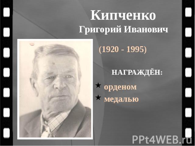 Кипченко Григорий Иванович (1920 - 1995)