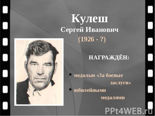 Кулеш Сергей Иванович (1926 - ?)
