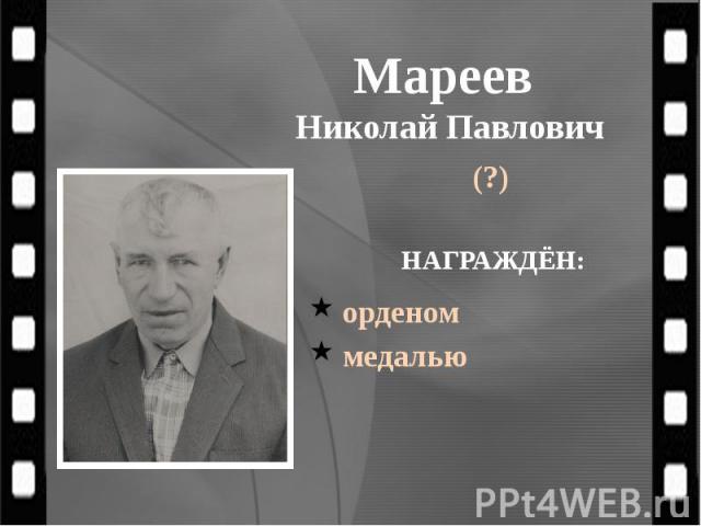Мареев Николай Павлович (?)