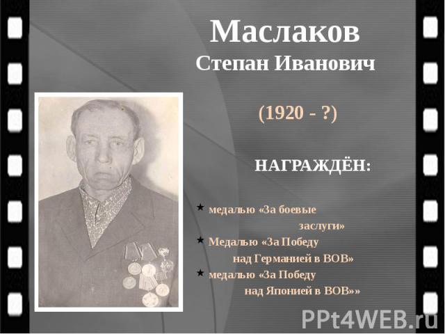 Маслаков Степан Иванович (1920 - ?)