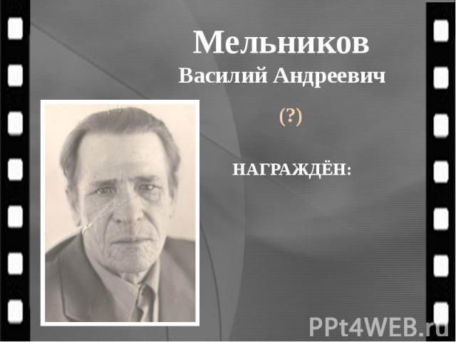 Мельников Василий Андреевич (?)