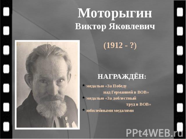 Моторыгин Виктор Яковлевич (1912 - ?)