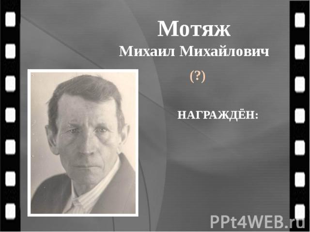 Мотяж Михаил Михайлович (?)