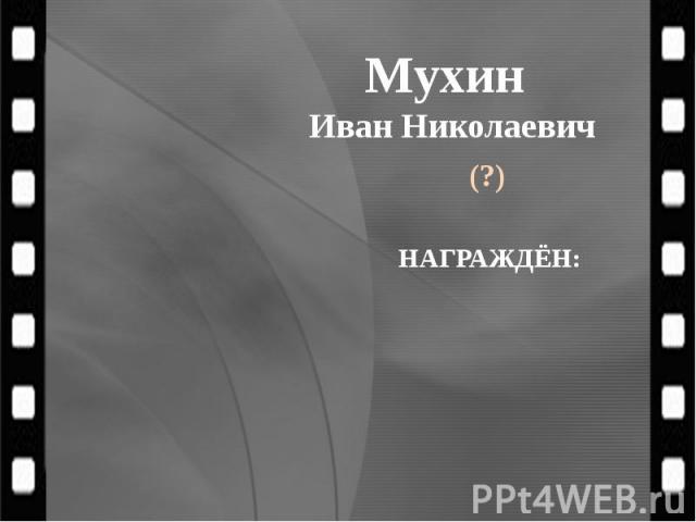 Мухин Иван Николаевич (?)