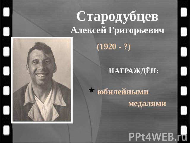 Стародубцев Алексей Григорьевич (1920 - ?)