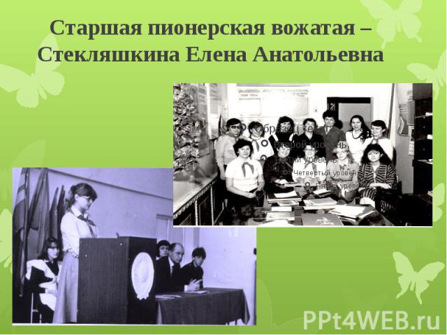 В июне 1984 закончила школу Стекляшкина Елена Анатольевна. Поступив в Куйбышевский государственный педагогический институт, она переводится на заочное отделение и возвращается в родной город. Решив связать свою судьбу со школой, она устраивается на …