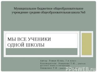 Автор: Роман Юлия, 7 в класс Руководители: Романова Т.Ю., учитель русского языка