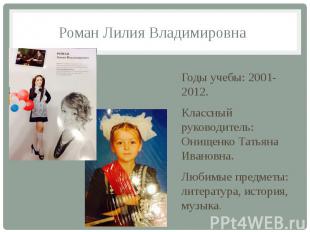 Роман Лилия Владимировна Годы учебы: 2001-2012. Классный руководитель: Онищенко