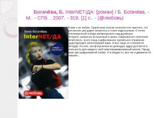 Богачёва, Б. InterNET/ДА: [роман] / Б. Богачёва. - М.. - СПб. , 2007. - 319, [1]