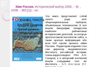 Имя Россия. Исторический выбор 2008.. - М. , 2008. - 383,[1]с.: ил.