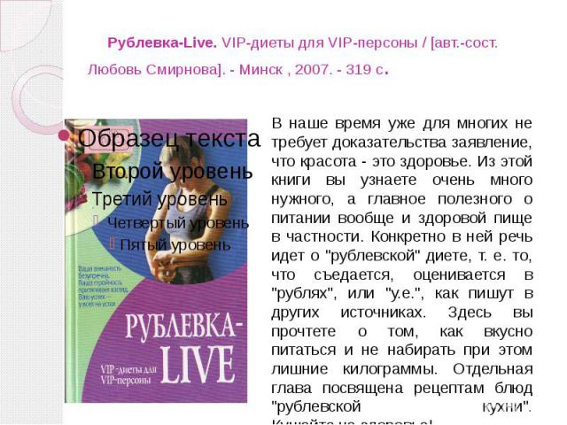 Рублевка-Live. VIP-диеты для VIP-персоны / [авт.-сост. Любовь Смирнова]. - Минск , 2007. - 319 с.
