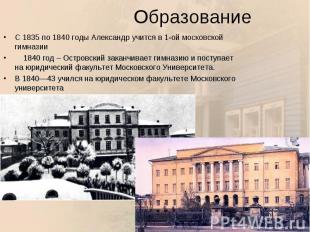 С 1835 по 1840 годы Александр учится в 1-ой московской гимназии С 1835 по 1840 г