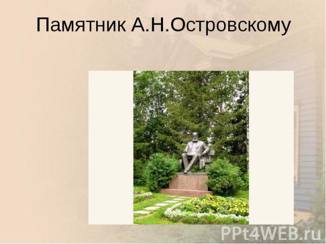 Памятник А.Н.Островскому