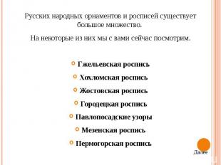 Русских народных орнаментов и росписей существует большое множество. Русских нар