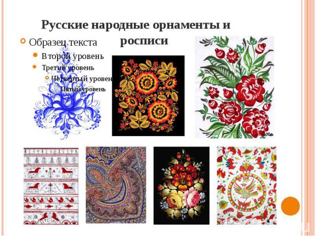 Русские народные орнаменты и росписи