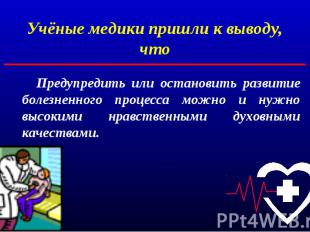 Предупредить или остановить развитие болезненного процесса можно и нужно высоким