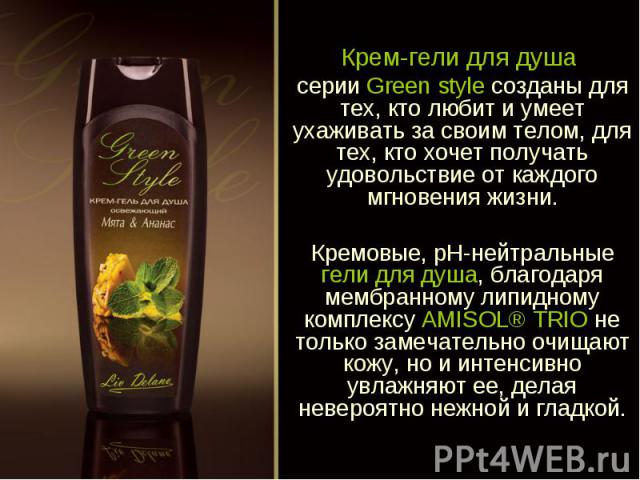 Крем-гели для душа серии Green style созданы для тех, кто любит и умеет ухаживать за своим телом, для тех, кто хочет получать удовольствие от каждого мгновения жизни.Кремовые, рН-нейтральные гели для душа, благодаря мембранному липидному комплексу A…