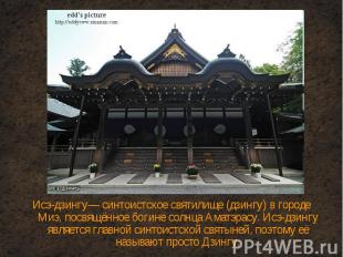 Исэ-дзингу— синтоистское святилище (дзингу) в городе Миэ, посвящённое богине сол