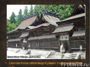 Синтоистское святилище Кумано-Хонгу-тайся (7 век н.э.) Синтоистское святилище Ку