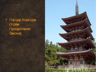 Пагода Хорюдзи (Храм Процветания Закона) Пагода Хорюдзи (Храм Процветания Закона