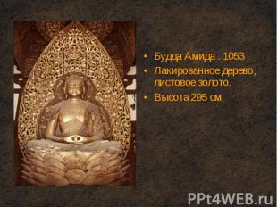 Будда Амида . 1053 Будда Амида . 1053 Лакированное дерево, листовое золото. Высо
