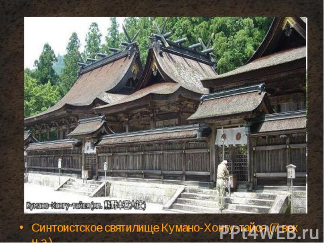 Синтоистское святилище Кумано-Хонгу-тайся (7 век н.э.) Синтоистское святилище Кумано-Хонгу-тайся (7 век н.э.)