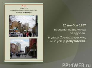 20 ноября 1957переименована улица Байдукова в улицу Совнархозовскую, ныне улица