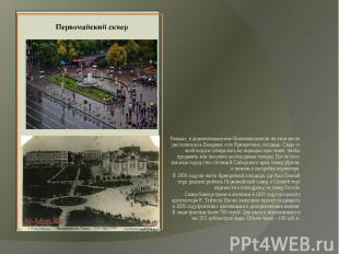 Раньше, в дореволюционном Новониколаевске на этом месте располагалась Базарная,