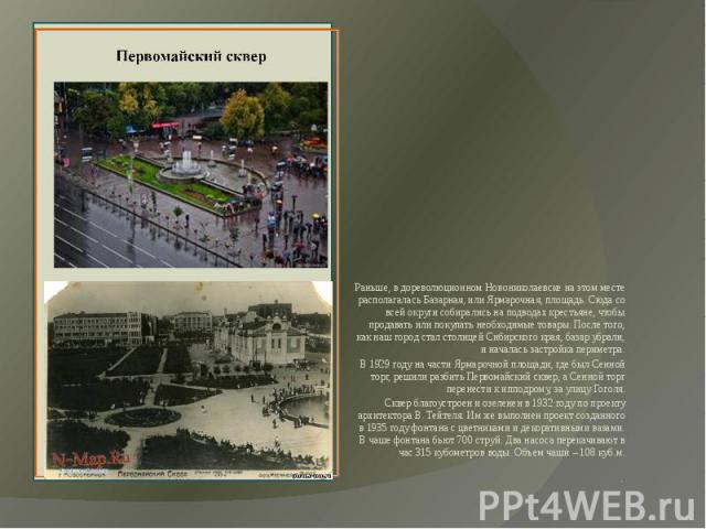 Раньше, в дореволюционном Новониколаевске на этом месте располагалась Базарная, или Ярмарочная, площадь. Сюда со всей округи собирались на подводах крестьяне, чтобы продавать или покупать необходимые товары. После того, как наш город стал столицей С…
