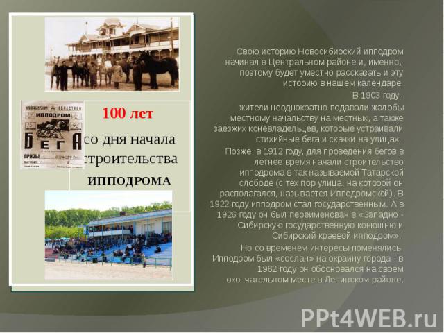 Свою историю Новосибирский ипподром начинал в Центральном районе и, именно, поэтому будет уместно рассказать и эту историю в нашем календаре.В 1903 году. жители неоднократно подавали жалобы местному начальству на местных, а также заезжих коневладель…