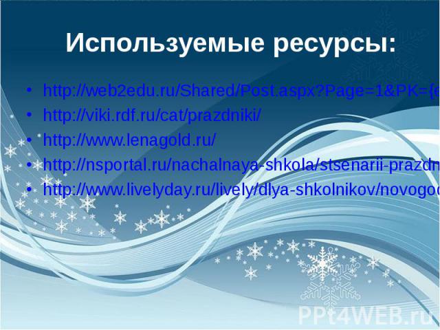 http://web2edu.ru/Shared/Post.aspx?Page=1&PK={e653595b-7236-4088-9dd1-995593a78de4}http://web2edu.ru/Shared/Post.aspx?Page=1&PK={e653595b-7236-4088-9dd1-995593a78de4}http://viki.rdf.ru/cat/prazdniki/http://www.lenagold.ru/http://nsportal.ru/…