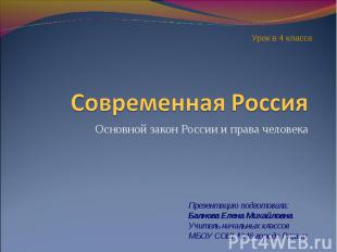 Урок в 4 классе Современная Россия Основной закон России и права человека Презен