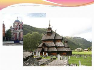 Большинство жителей России исповедует православие, одну из ветвей христианства (
