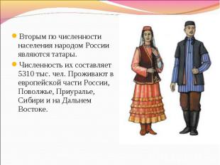 Вторым по численности населения народом России являются татары. Численность их с