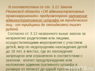     В соответствии со ст. 3.11 Закона Рязанской области «Об административных пра