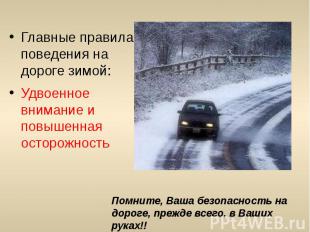 Главные правила поведения на дороге зимой:Удвоенное внимание и повышенная осторо