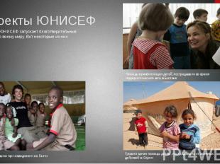 Проекты ЮНИСЕФЕжегодно ЮНИСЕФ запускает благотворительные проекты по всему миру.
