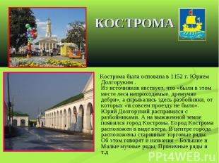 КОСТРОМА Кострома была основана в 1152 г. Юрием Долгоруким . Из источников явств