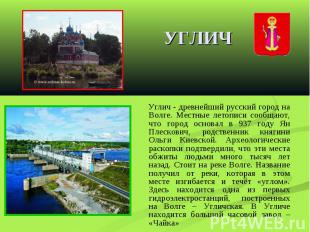 УГЛИЧ Углич - древнейший русский город на Волге. Местные летописи сообщают, что