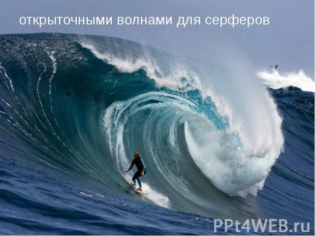 открыточными волнами для серферов