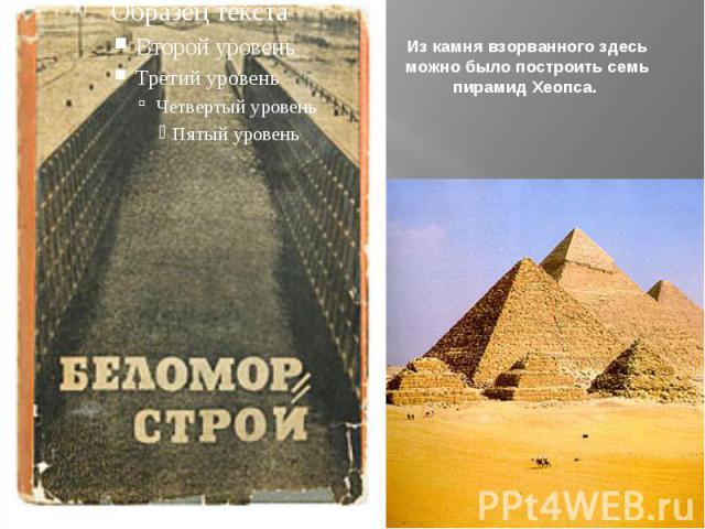 Из камня взорванного здесь можно было построить семь пирамид Хеопса.