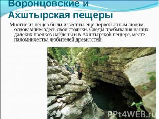 Многие из пещер были известны еще первобытным людям, основавшим здесь свои стоян