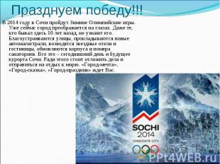 В 2014 году в Сочи пройдут Зимние Олимпийские игры. Уже сейчас город преображает