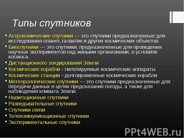 Астрономические спутники — это спутники предназначенные для исследования планет, галактик и других космических объектов. Астрономические спутники — это спутники предназначенные для исследования планет, галактик и других космических объектов. Биоспут…