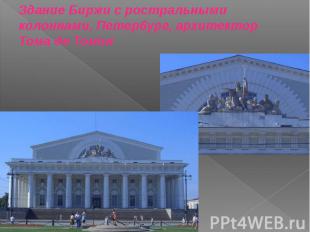 Здание Биржи с ростральными колоннами, Петербург, архитектор Тома де Томон&nbsp;