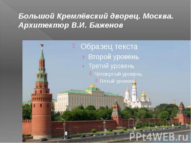 Большой Кремлёвский дворец. Москва. Архитектор В.И. Баженов 
