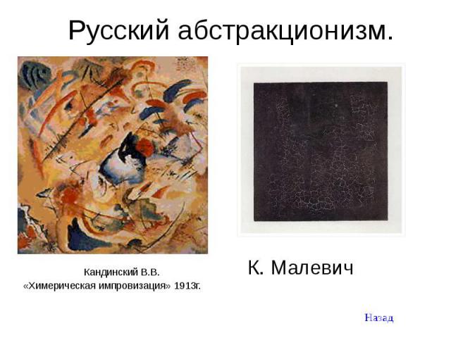 Кандинский В.В. Кандинский В.В. «Химерическая импровизация» 1913г.