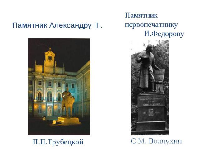 Памятник Александру III. Памятник Александру III.